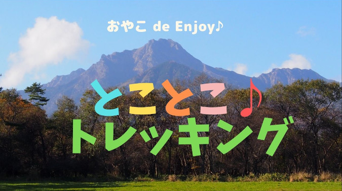 おやこ de Enjoy♪