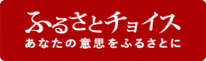 ふるさとチョイス