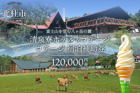 清泉寮コテージ宿泊補助券120,000円分
