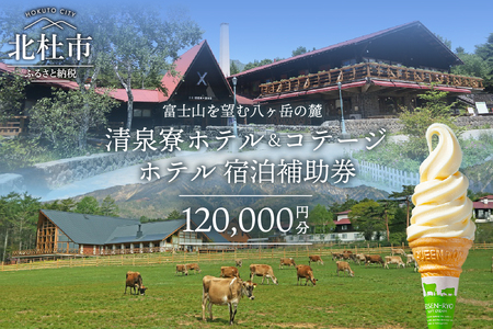 清泉寮ホテル宿泊補助券120,000円分
