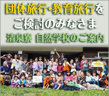 団体・教育旅行をご検討のお客様