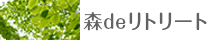 森deリトリート
