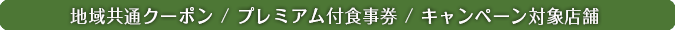 地域クーポン