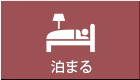 泊まる