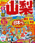 るるぶ情報版 山梨 富士五湖 勝沼 清里 甲府 '18