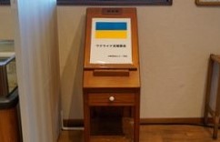 ウクライナ募金