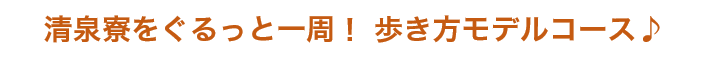 「清泉寮おすすめ散歩道」コース