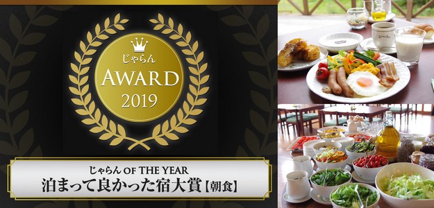 じゃらんアワード